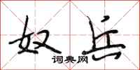 段相林奴兵行书怎么写