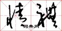 刘少英情礼草书怎么写