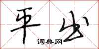 段相林平出行书怎么写