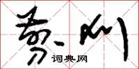 刘少英剪刈草书怎么写