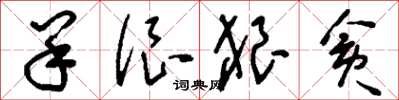 刘少英羊很狼贪草书怎么写