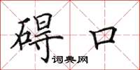 田英章碍口楷书怎么写