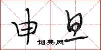 段相林申旦行书怎么写