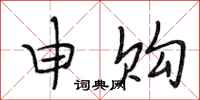 段相林申购行书怎么写