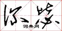 刘少英深毖草书怎么写
