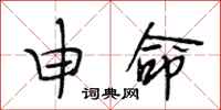 段相林申命行书怎么写
