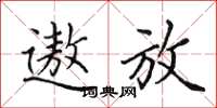 田英章遨放楷书怎么写