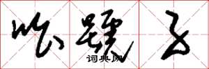刘少英吆号子草书怎么写