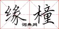 田英章缘橦楷书怎么写