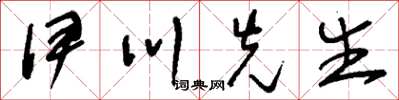 刘少英伊川先生草书怎么写