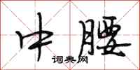 段相林中腰行书怎么写