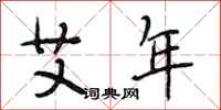 段相林艾年行书怎么写