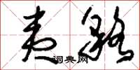 刘少英夷貉草书怎么写