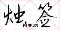 钱沛云烛签行书怎么写