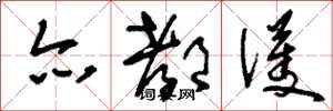 刘少英亦都护草书怎么写