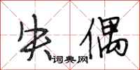 段相林失偶行书怎么写