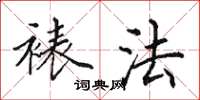 田英章裱法楷书怎么写