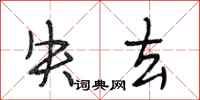 段相林失去行书怎么写