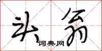 段相林头翁行书怎么写