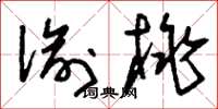 刘少英偷桃草书怎么写