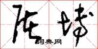 刘少英屠博草书怎么写