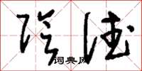 刘少英阴德草书怎么写