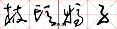 刘少英梳头妈子草书怎么写
