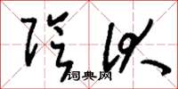 刘少英阴伏草书怎么写