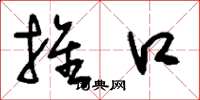 刘少英推口草书怎么写