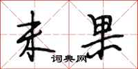 段相林未果行书怎么写