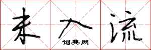 段相林未入流行书怎么写