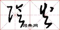刘少英阴火草书怎么写