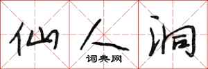 段相林仙人洞行书怎么写