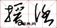 刘少英授任草书怎么写