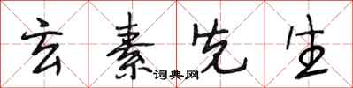 段相林玄素先生行书怎么写