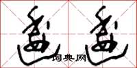 刘少英逶逶草书怎么写