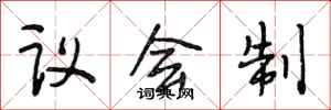 段相林议会制行书怎么写