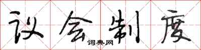 段相林议会制度行书怎么写