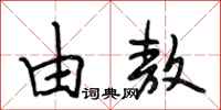 段相林由敖行书怎么写