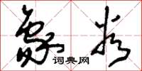 刘少英象谷草书怎么写