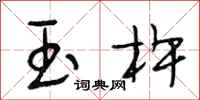 段相林玉杵行书怎么写
