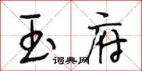 段相林玉府行书怎么写
