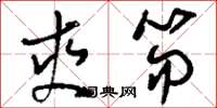 刘少英爽笏草书怎么写