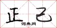 段相林正己行书怎么写