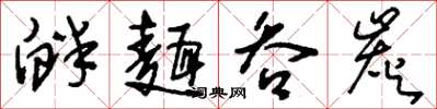 刘少英衅面吞炭草书怎么写