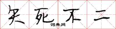 段相林矢死不二行书怎么写