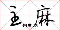 段相林主麻行书怎么写