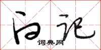 段相林白记行书怎么写