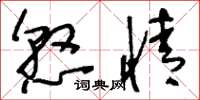 刘少英悬情草书怎么写