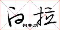 段相林白拉行书怎么写